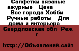 Салфетки вязаные ажурные › Цена ­ 350 - Все города Хобби. Ручные работы » Для дома и интерьера   . Свердловская обл.,Реж г.